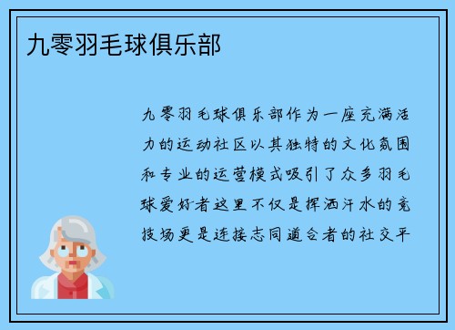 九零羽毛球俱乐部