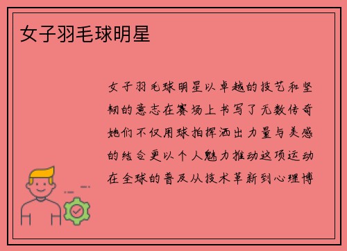 女子羽毛球明星