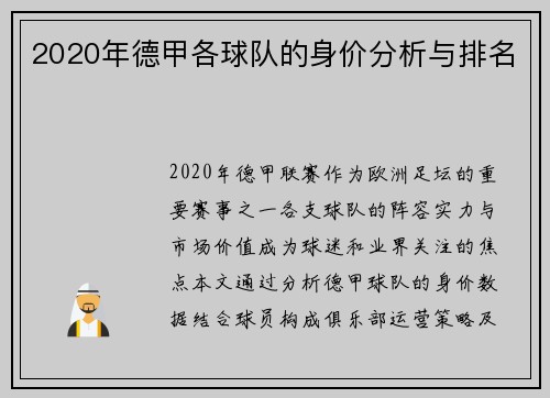 2020年德甲各球队的身价分析与排名