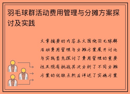 羽毛球群活动费用管理与分摊方案探讨及实践