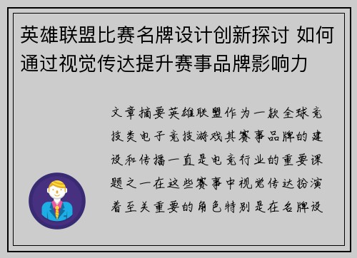 英雄联盟比赛名牌设计创新探讨 如何通过视觉传达提升赛事品牌影响力