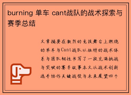 burning 单车 cant战队的战术探索与赛季总结