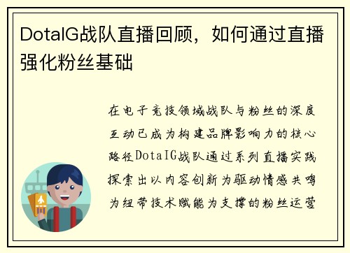 DotaIG战队直播回顾，如何通过直播强化粉丝基础
