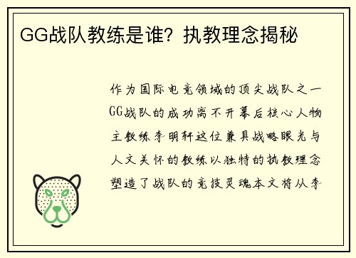 GG战队教练是谁？执教理念揭秘