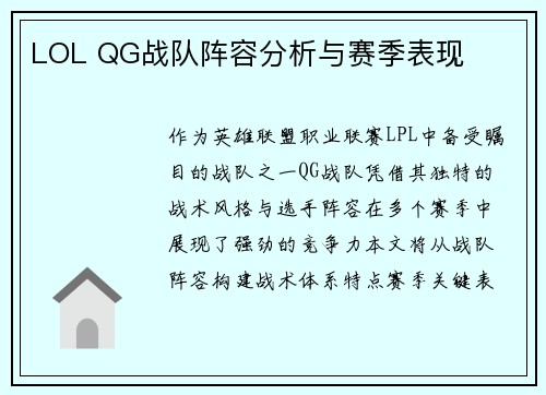 LOL QG战队阵容分析与赛季表现