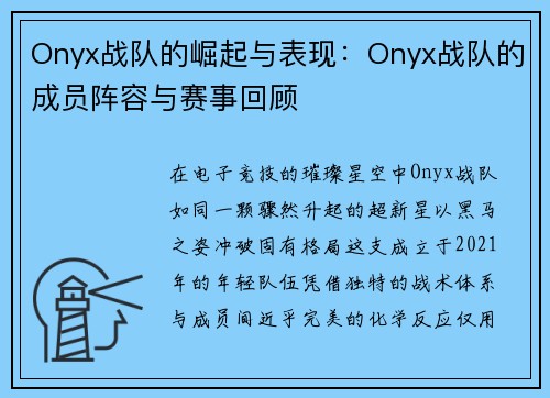 Onyx战队的崛起与表现：Onyx战队的成员阵容与赛事回顾