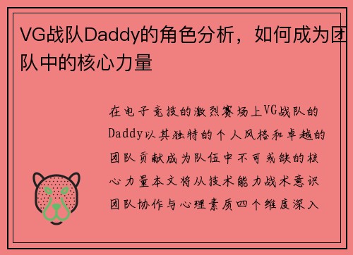 VG战队Daddy的角色分析，如何成为团队中的核心力量
