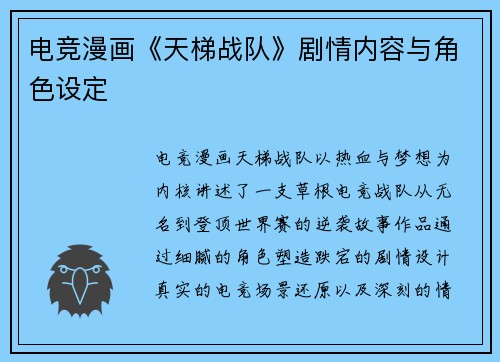 电竞漫画《天梯战队》剧情内容与角色设定