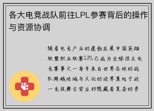 各大电竞战队前往LPL参赛背后的操作与资源协调