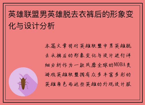 英雄联盟男英雄脱去衣裤后的形象变化与设计分析
