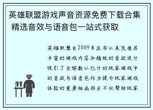 英雄联盟游戏声音资源免费下载合集 精选音效与语音包一站式获取