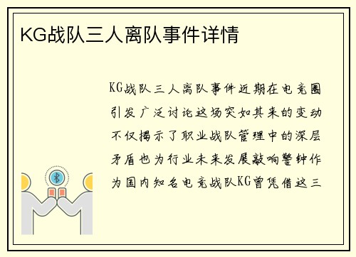 KG战队三人离队事件详情
