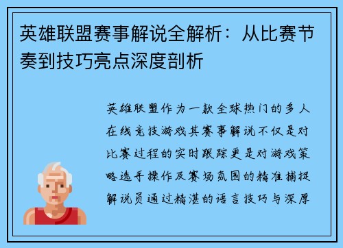英雄联盟赛事解说全解析：从比赛节奏到技巧亮点深度剖析