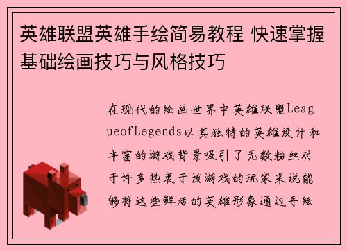 英雄联盟英雄手绘简易教程 快速掌握基础绘画技巧与风格技巧