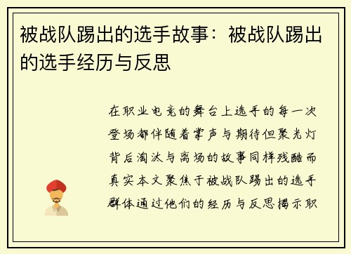 被战队踢出的选手故事：被战队踢出的选手经历与反思