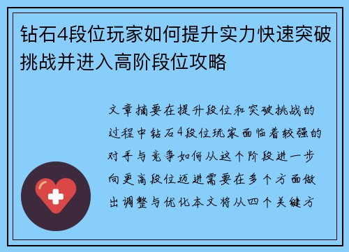 钻石4段位玩家如何提升实力快速突破挑战并进入高阶段位攻略