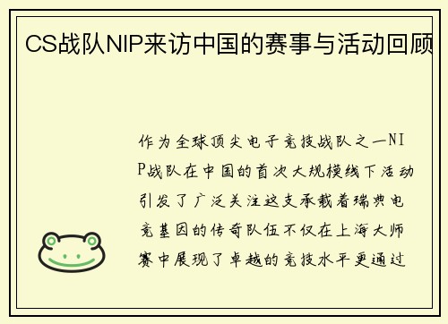 CS战队NIP来访中国的赛事与活动回顾