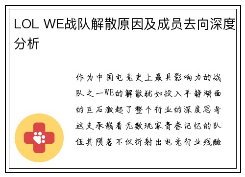 LOL WE战队解散原因及成员去向深度分析