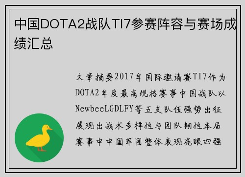 中国DOTA2战队TI7参赛阵容与赛场成绩汇总