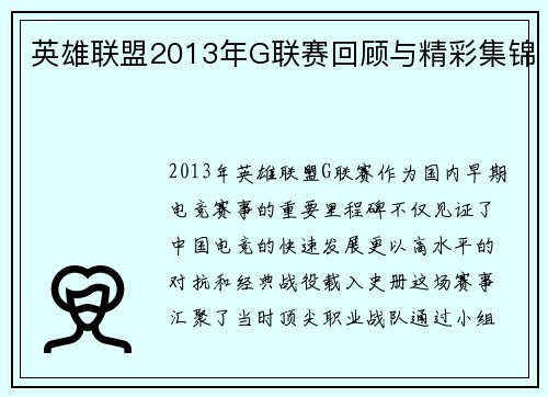 英雄联盟2013年G联赛回顾与精彩集锦