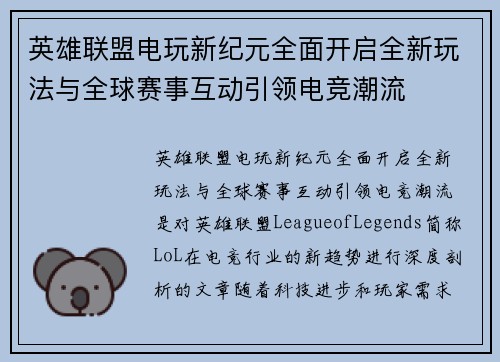 英雄联盟电玩新纪元全面开启全新玩法与全球赛事互动引领电竞潮流