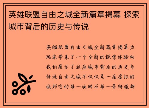 英雄联盟自由之城全新篇章揭幕 探索城市背后的历史与传说