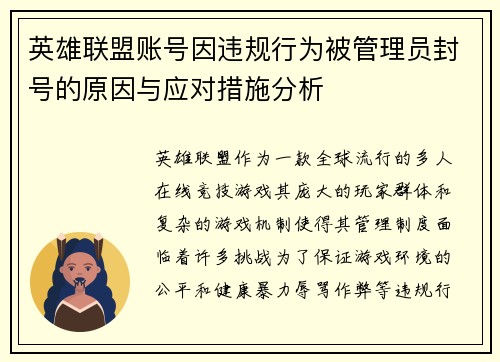 英雄联盟账号因违规行为被管理员封号的原因与应对措施分析