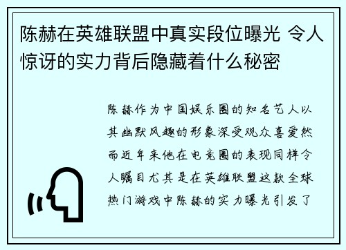 陈赫在英雄联盟中真实段位曝光 令人惊讶的实力背后隐藏着什么秘密
