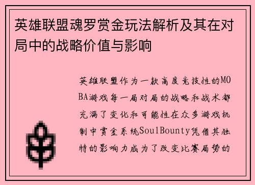 英雄联盟魂罗赏金玩法解析及其在对局中的战略价值与影响