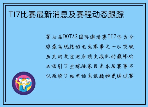 TI7比赛最新消息及赛程动态跟踪