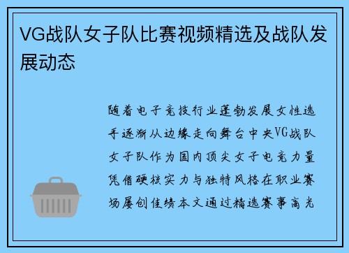 VG战队女子队比赛视频精选及战队发展动态