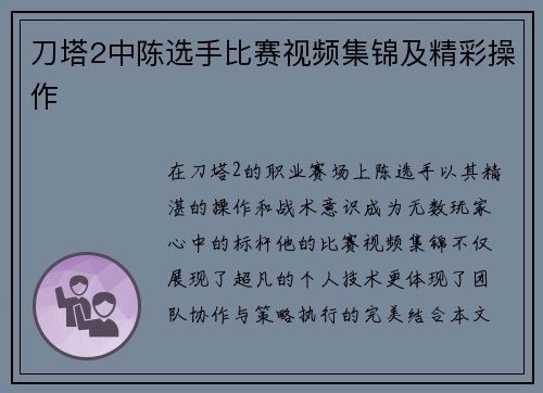 刀塔2中陈选手比赛视频集锦及精彩操作