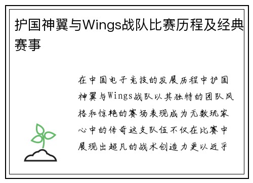 护国神翼与Wings战队比赛历程及经典赛事