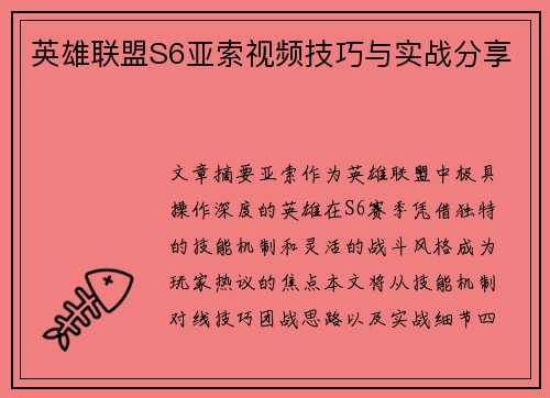 英雄联盟S6亚索视频技巧与实战分享
