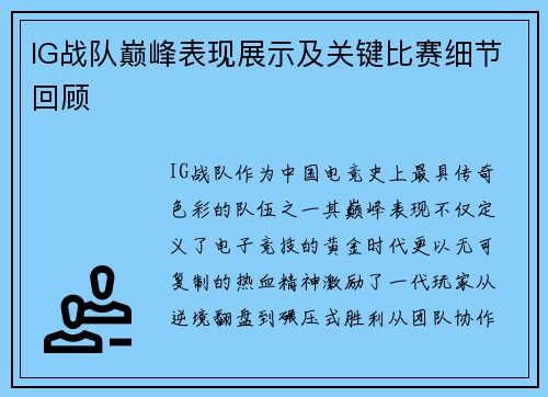IG战队巅峰表现展示及关键比赛细节回顾