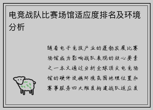 电竞战队比赛场馆适应度排名及环境分析