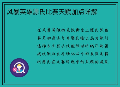 风暴英雄源氏比赛天赋加点详解
