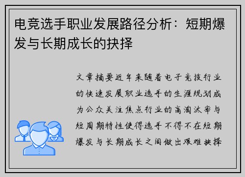电竞选手职业发展路径分析：短期爆发与长期成长的抉择