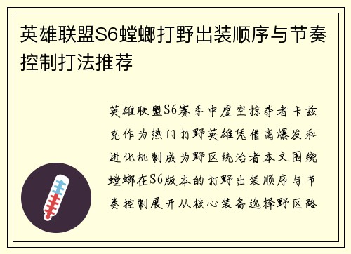 英雄联盟S6螳螂打野出装顺序与节奏控制打法推荐