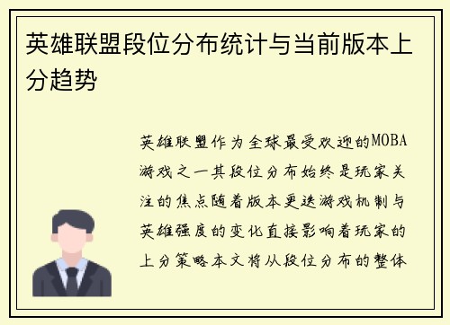 英雄联盟段位分布统计与当前版本上分趋势