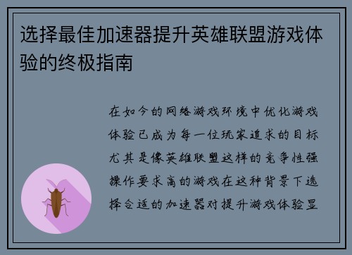 选择最佳加速器提升英雄联盟游戏体验的终极指南