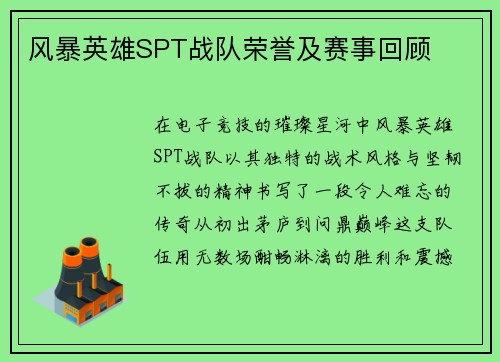风暴英雄SPT战队荣誉及赛事回顾
