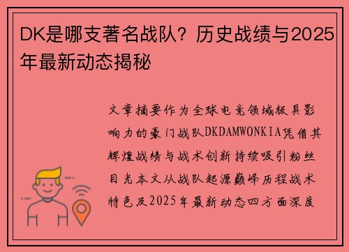 DK是哪支著名战队？历史战绩与2025年最新动态揭秘