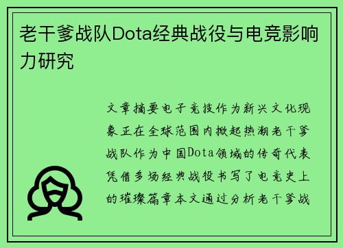 老干爹战队Dota经典战役与电竞影响力研究