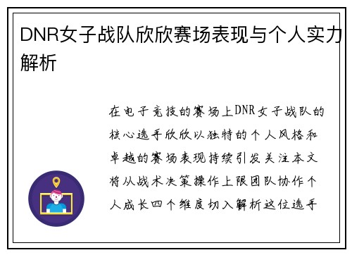 DNR女子战队欣欣赛场表现与个人实力解析