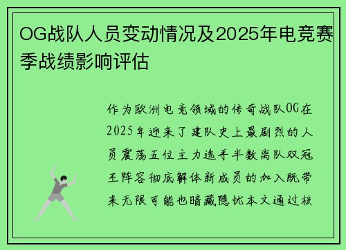 OG战队人员变动情况及2025年电竞赛季战绩影响评估