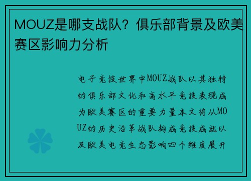 MOUZ是哪支战队？俱乐部背景及欧美赛区影响力分析