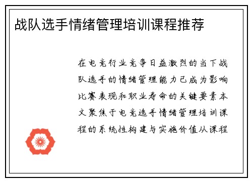 战队选手情绪管理培训课程推荐