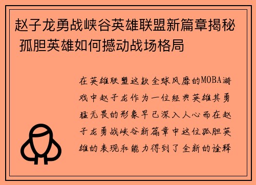 赵子龙勇战峡谷英雄联盟新篇章揭秘 孤胆英雄如何撼动战场格局