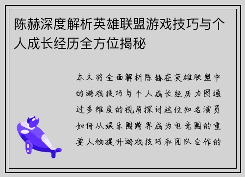 陈赫深度解析英雄联盟游戏技巧与个人成长经历全方位揭秘